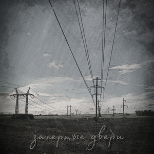 Запертые двери