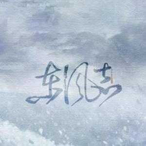 东风志