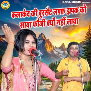 kalakand Ki Burkset Lapak Jhapak Ko Saya Foji Kyo Nhi Laya