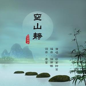 空山静