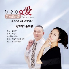你给的爱原来是伤害 (对唱版)