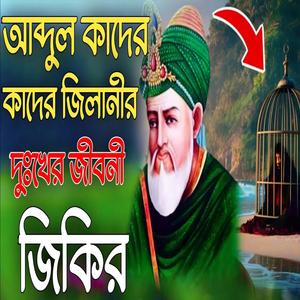 আব্দুল কাদের জিলানীর দুঃখের জীবনী জিকির