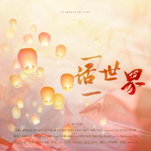一话一世界（翻自 LS）
