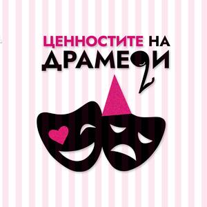 Ценностите на Драмеди | Tzennostite na Dramedy | Dramedy Values