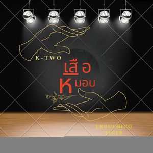 เสือหมอบ (Thai Version)