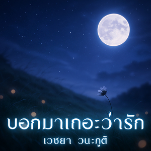 บอกมาเถอะว่ารัก