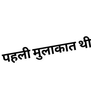 पहली मुलाकात थी