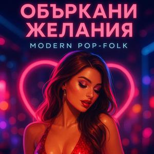 Объркани желания