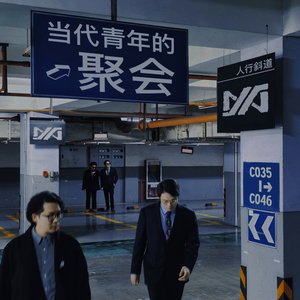 当代青年的聚会