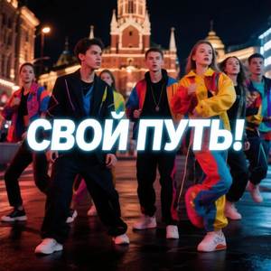 Свой путь!