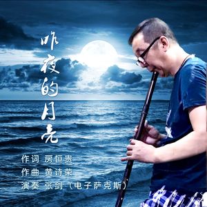 昨夜的月亮（萨克斯版）