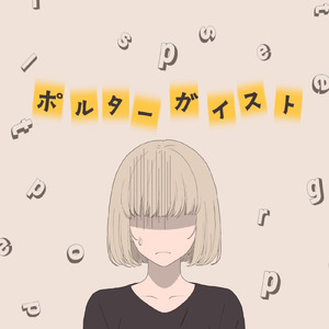 ポルターガイスト (feat. 重音テト)