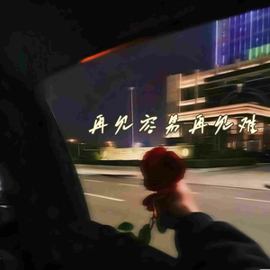 再见容易 再见难