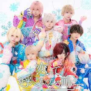 恋って呼べなくなる前に