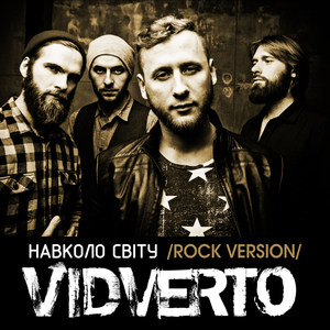 Навколо світу (Rock Version)