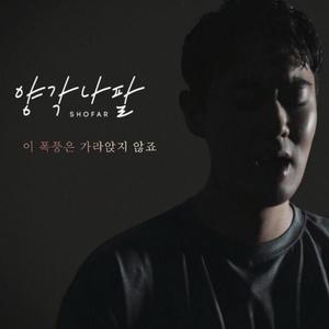 이 폭풍은 가라앉지 않죠 (Inst.)