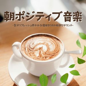 スッキリ起きれる