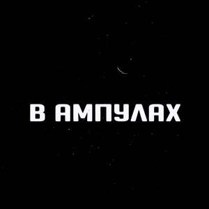 В ампулах (Prod. By sunsad)