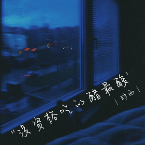 没资格吃的醋最酸