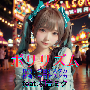 ポリリズム (feat. 初音ミク) [Cover]