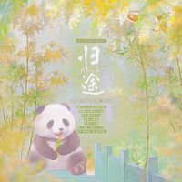 《归途》爱护熊猫公益曲
