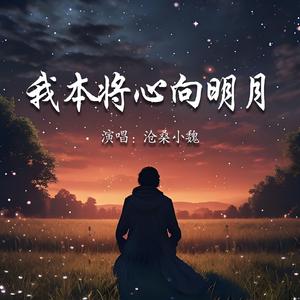 我本将心向明月