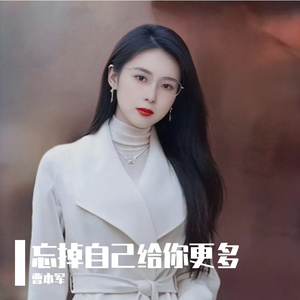 忘掉自己给你更多 曹本军2025.5.18