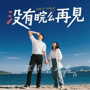 没学会再见