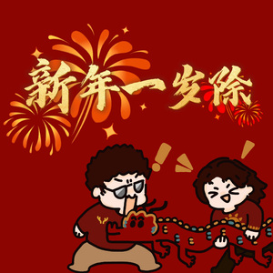 新年一岁除