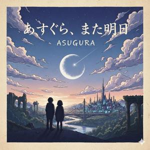 あすぐら、また明日