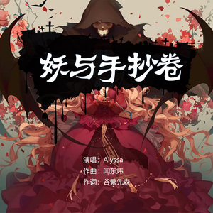 妖与手抄卷-voice