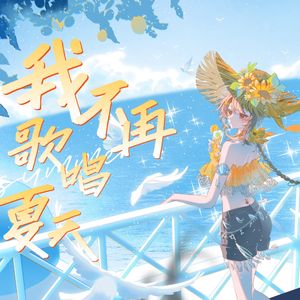 我不再歌唱夏天（feat. 乐正绫）