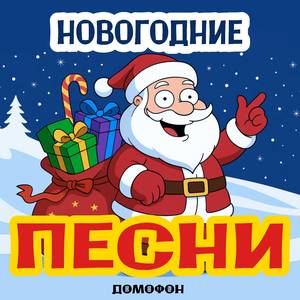 Межпланетный слет Дедов Морозов