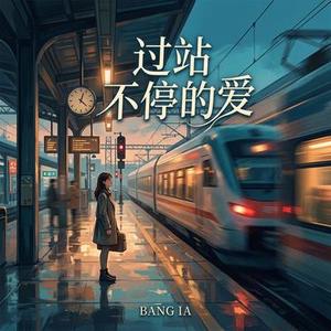 过站不停的爱