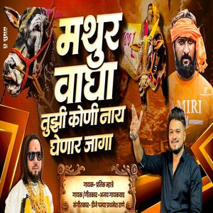 MATHUR WAGHA TUJHE KONI NAHI GHENAR JAGA MATHUR 1001 (feat. Ajay Gaikwad)