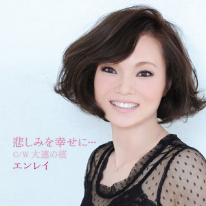 悲しみを幸せに... (カラオケ)