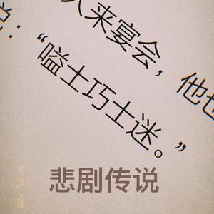 悲剧传说 【FREE beat】