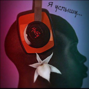 Я услышу (Original Mix)