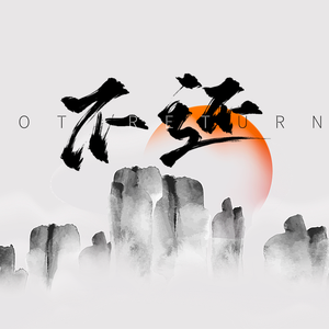 不还