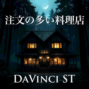 注文の多い料理店 (2026 Mastering Ver.)