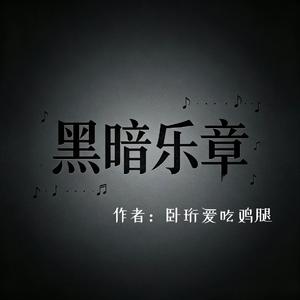 黑暗乐章