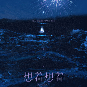 想着想着 (我居然会哭了)