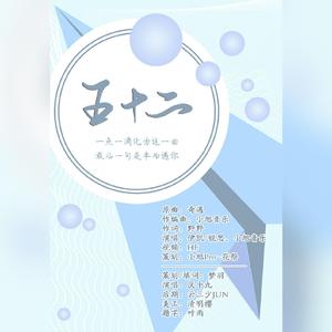 五十二（翻自 锐思/伊凯）