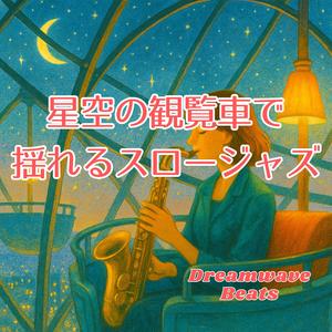 観覧車の影が踊る地上