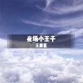 波阿尔法音乐
