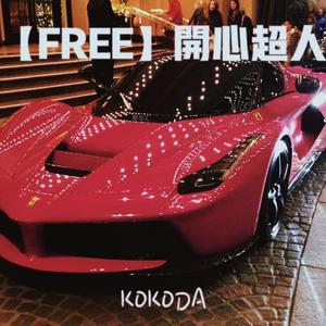 【FREE】开心超人
