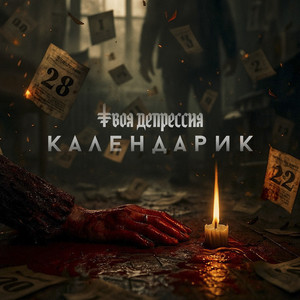 Календарик (Original Mix)