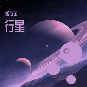 行星
