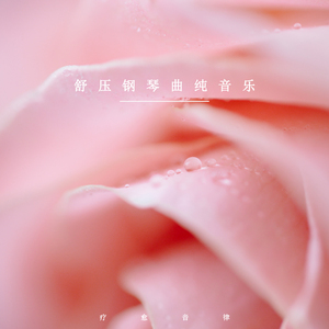 排解压力 (钢琴曲)