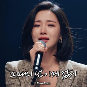 그때의 넌 이제 없어